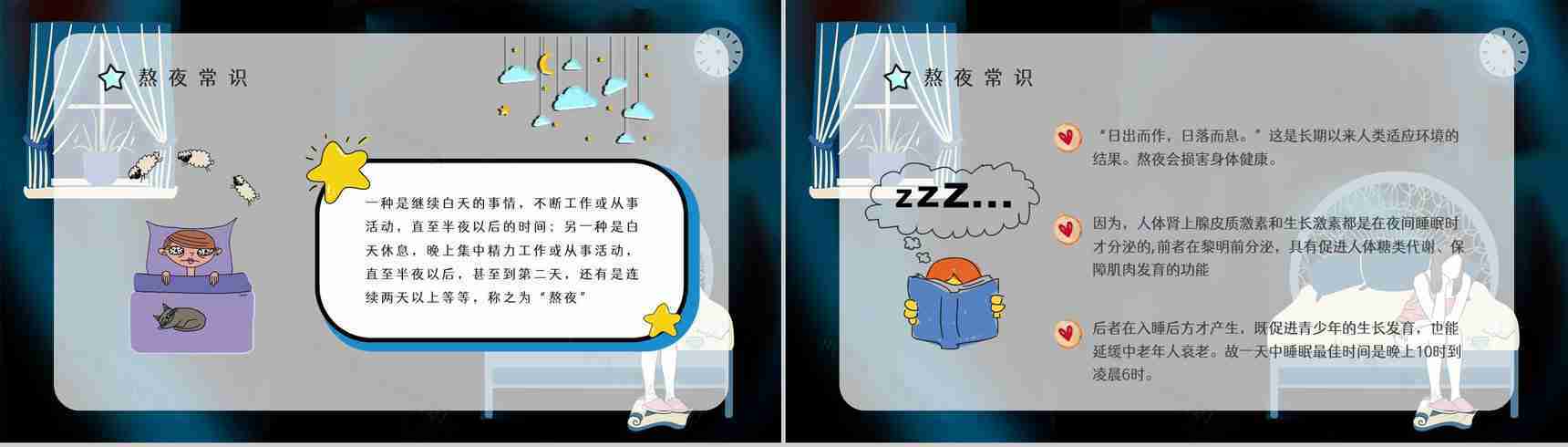 知识科普之熬夜的危害工作人员学生睡眠质量讲解咨询讲座PPT模板-5