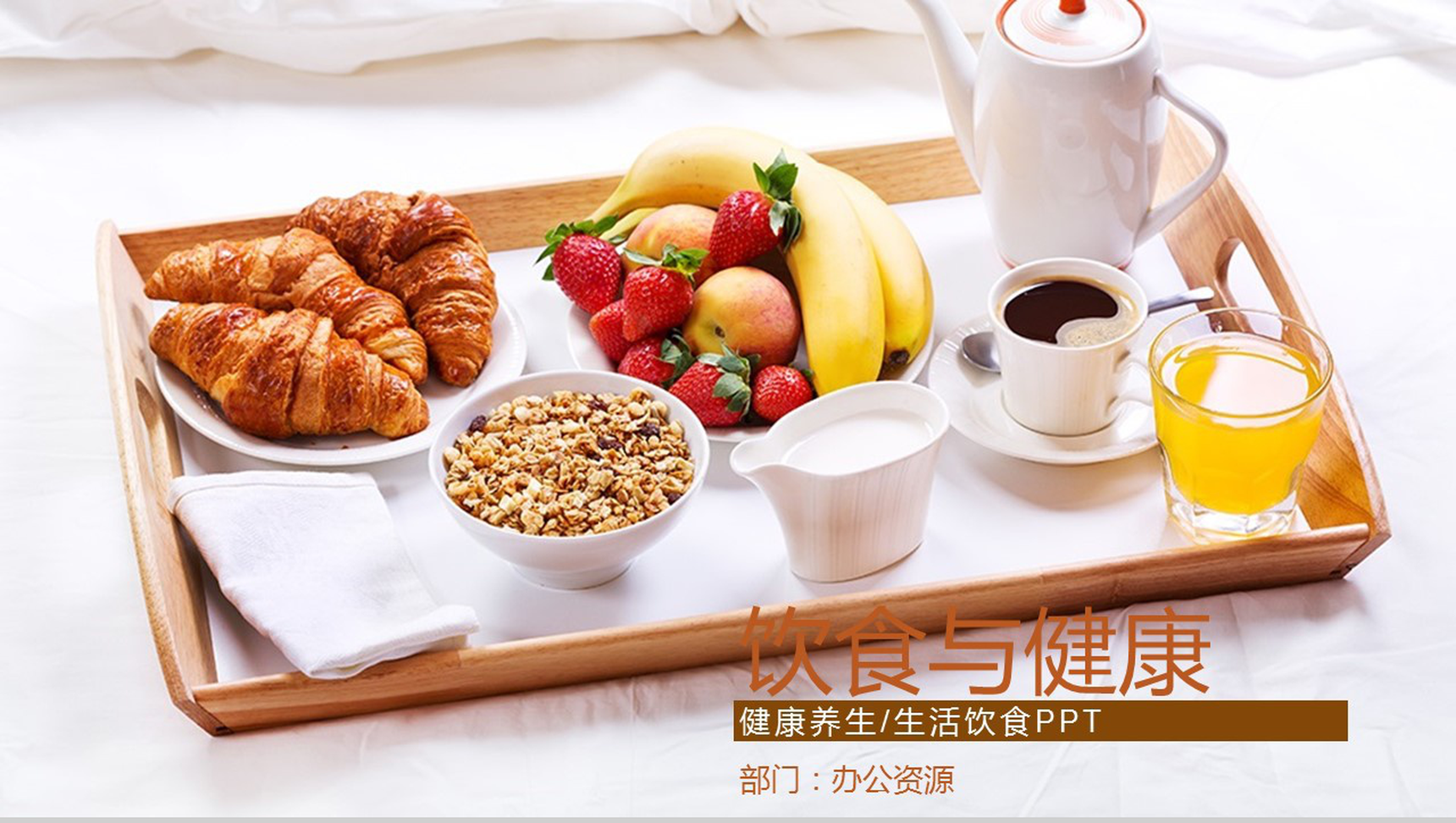 简约生活饮食健康养生PPT模板