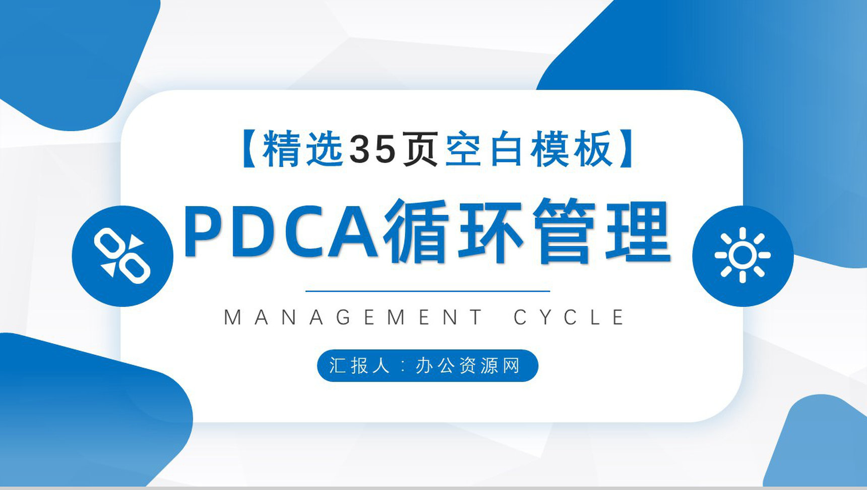 PDCA循环的四个阶段管理循环模型案例分析PPT模板