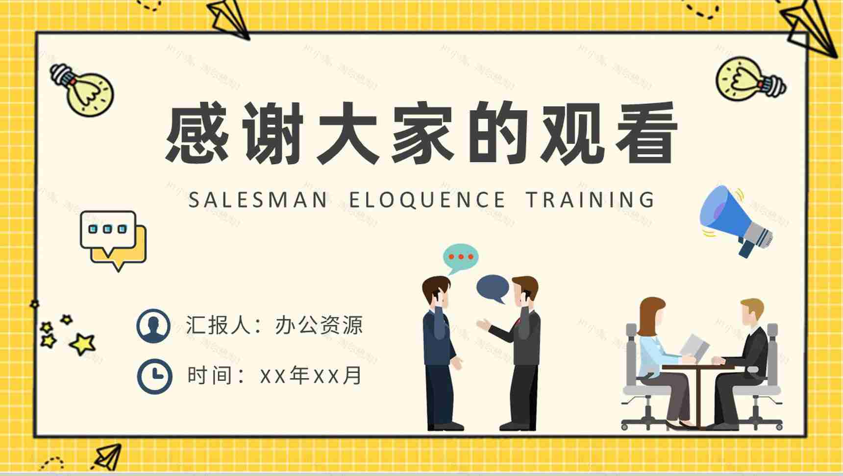 销售人员沟通交流技巧总结业务员口才培训课程PPT模板-9