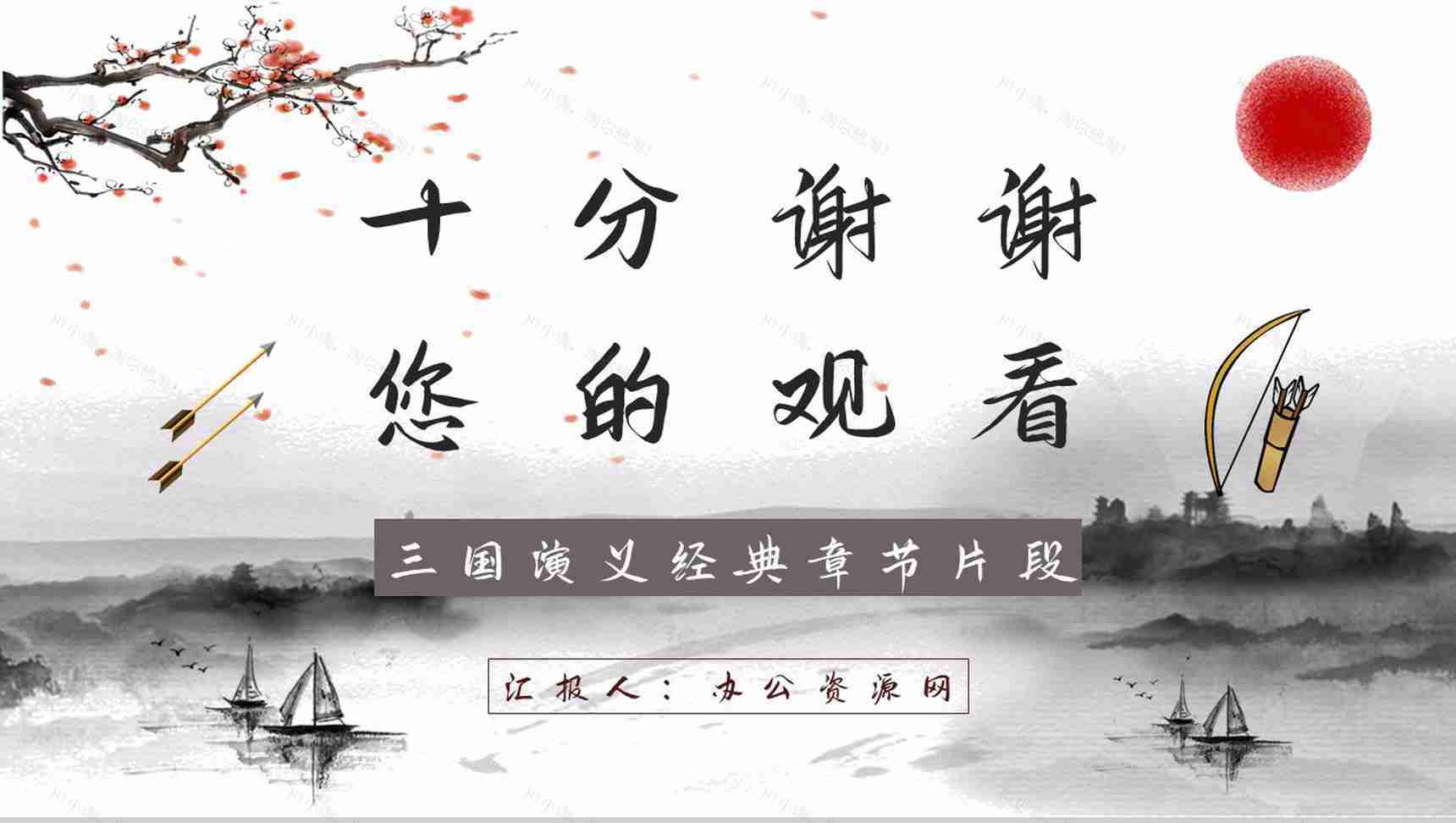 中国名著《三国演义草船借箭》片段学习艺术特色分析鉴赏培训讲座通用PPT模板-9