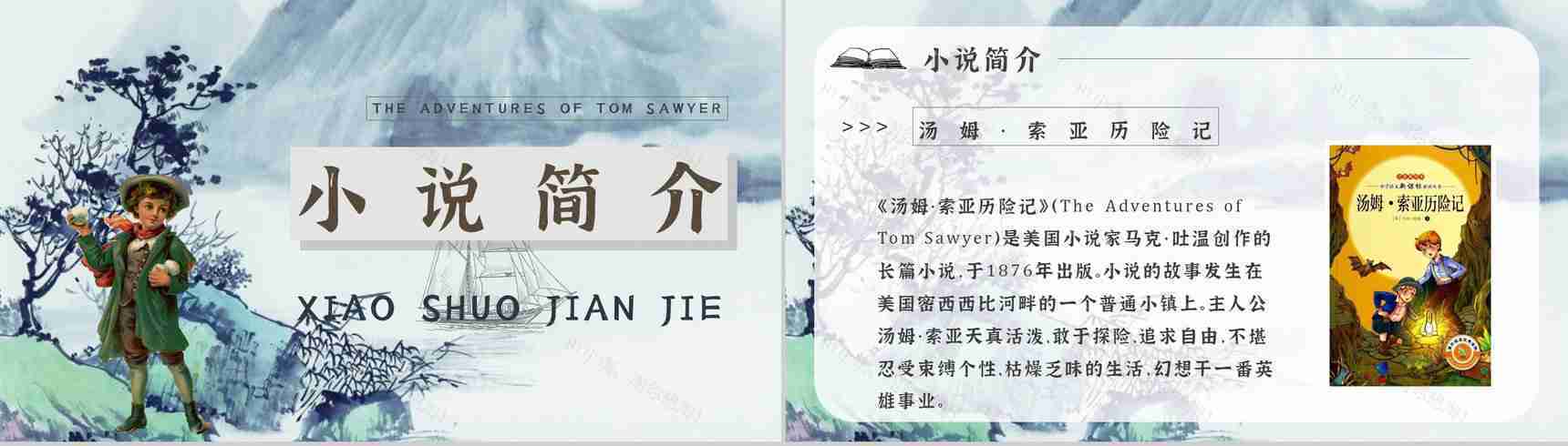 教师备课《汤姆索亚历险记》艺术特色心得体会PPT模板-2