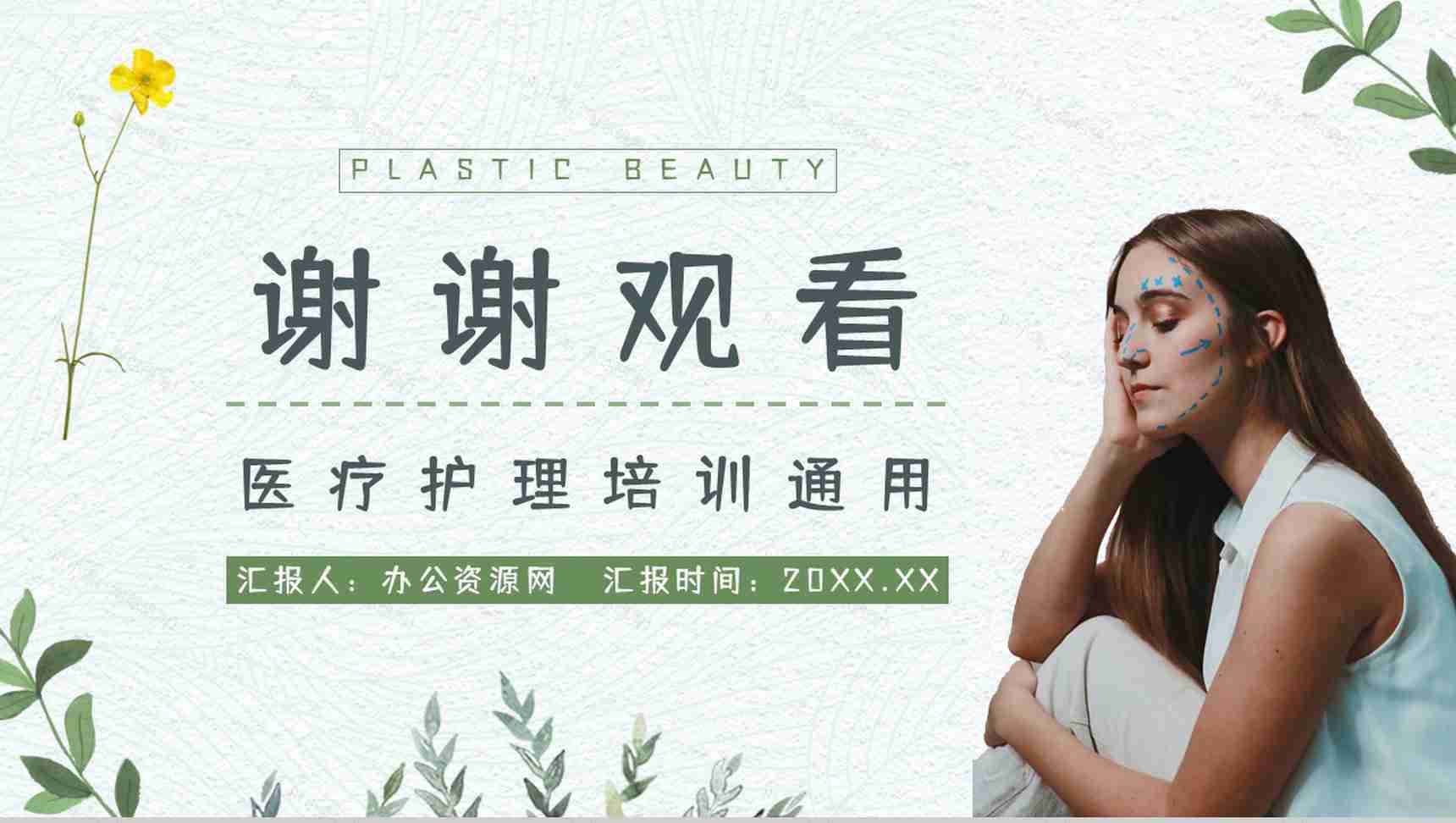 医美行业整形美容医疗机构宣传美容护理项目介绍宣传PPT模板-11