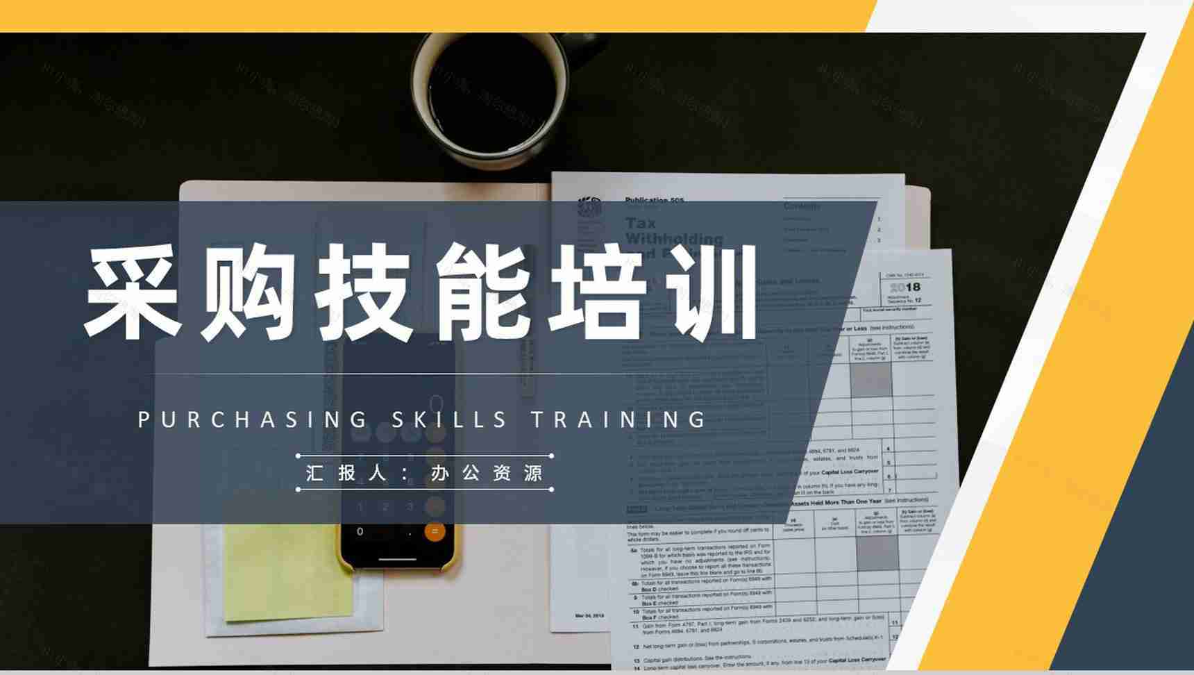 采购技能培训课件企业部门员工岗位知识学习总结PPT模板-1