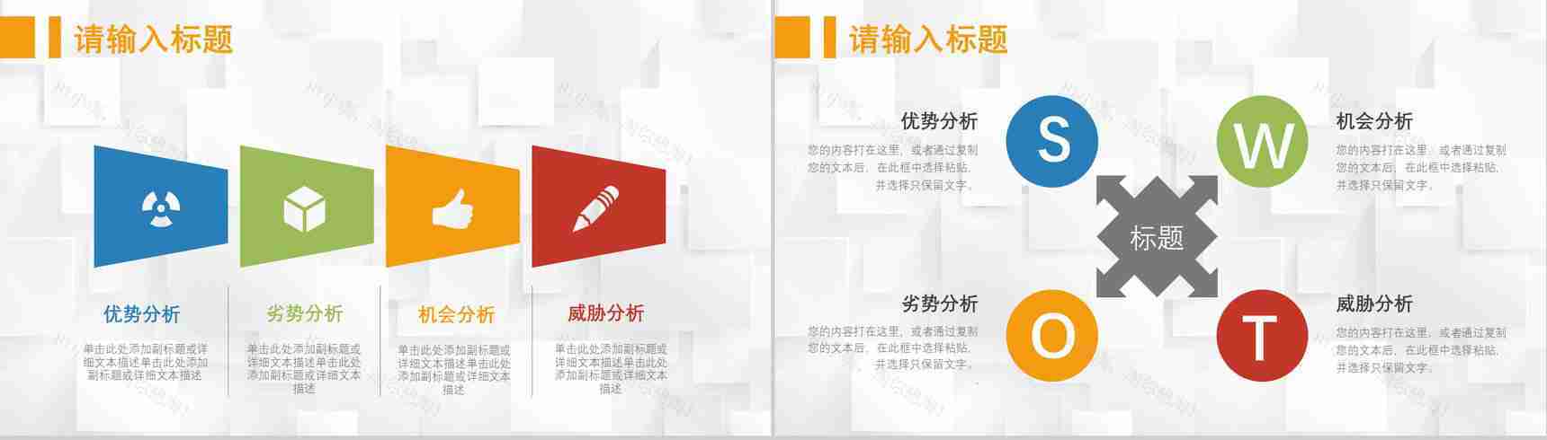 69页创意撞色简约风SWTO分析介绍优劣势分析机会威胁分析PPT模板-26