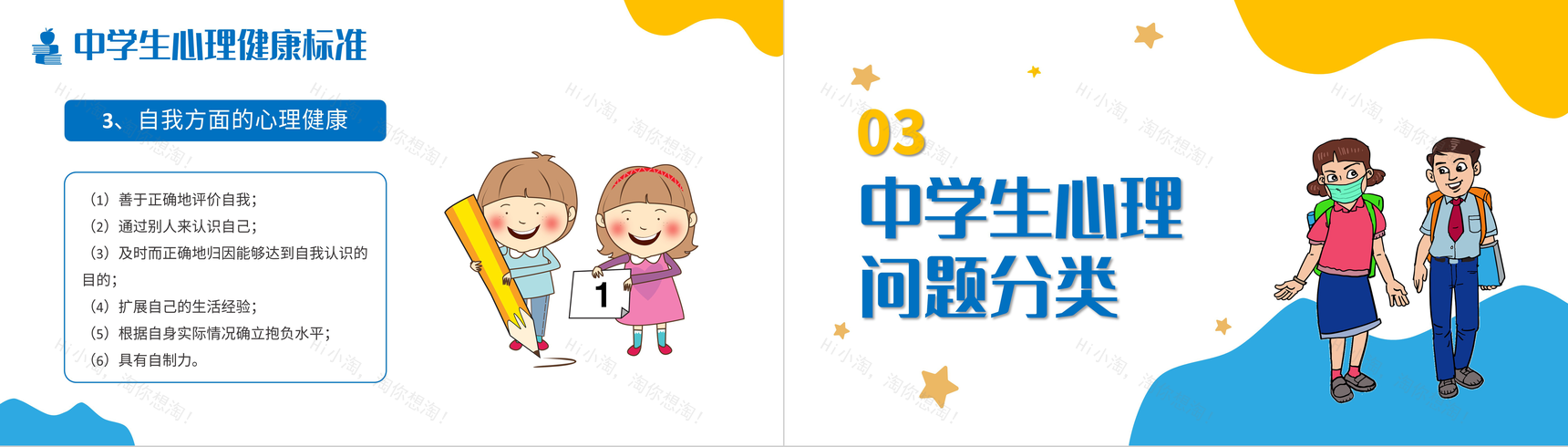 扁平风中学生心理健康知识讲解班会PPT模板-7