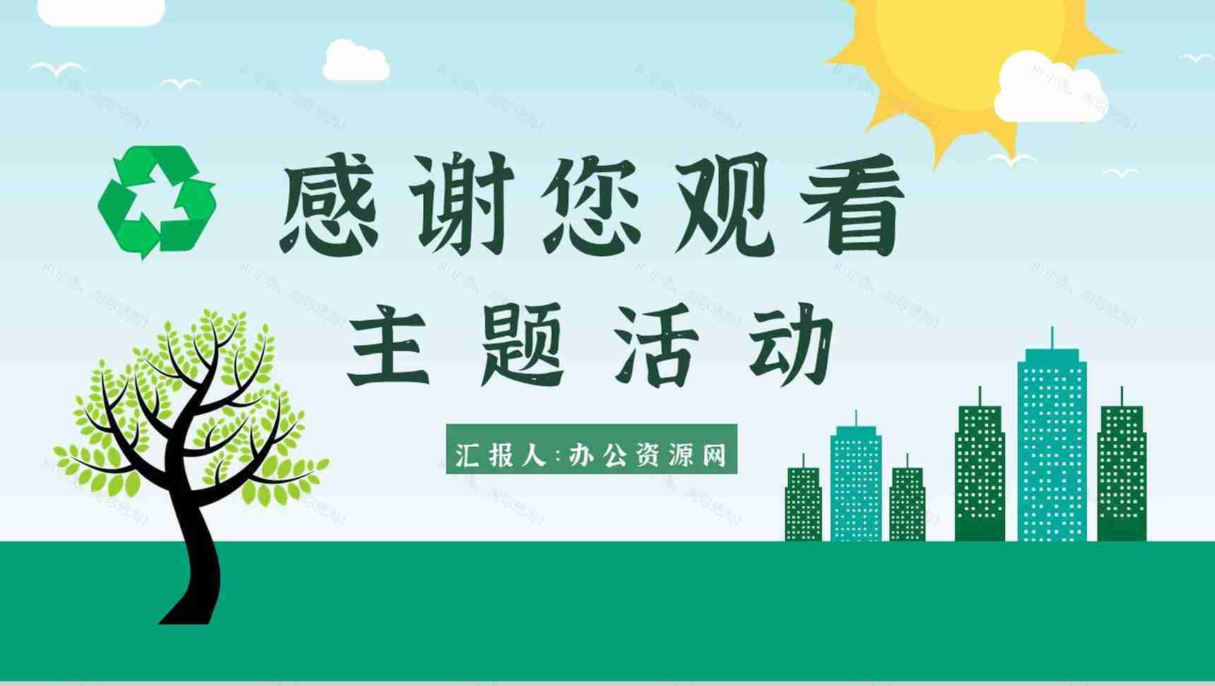 节能减排宣传文案教育意义宣传周主题活动PPT模板-12