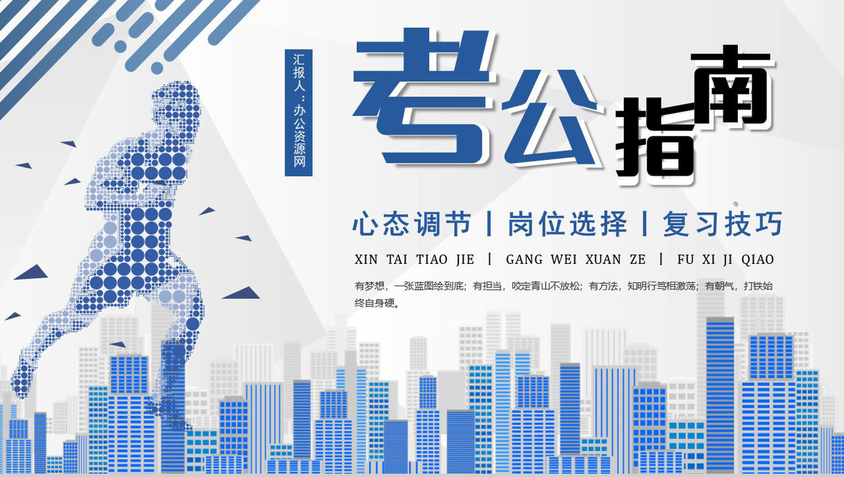 国考省考通用考公指南复习技巧心态调节岗位选择PPT模板