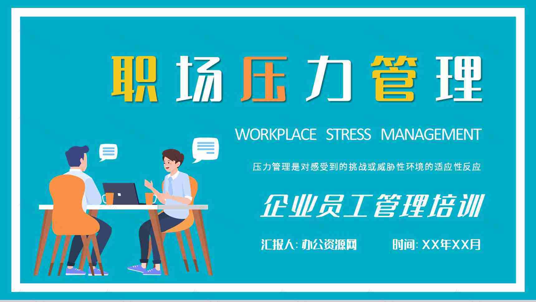 职场压力管理策略总结公司员工心理减压方法培训PPT模板-1