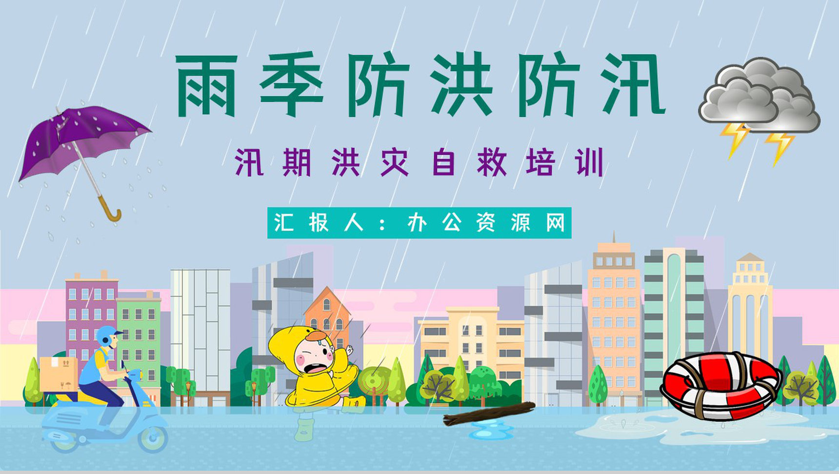 安全教育培训之雨季防洪防汛应急方法措施学习教育暴雨极端天气紧急预防PPT模板