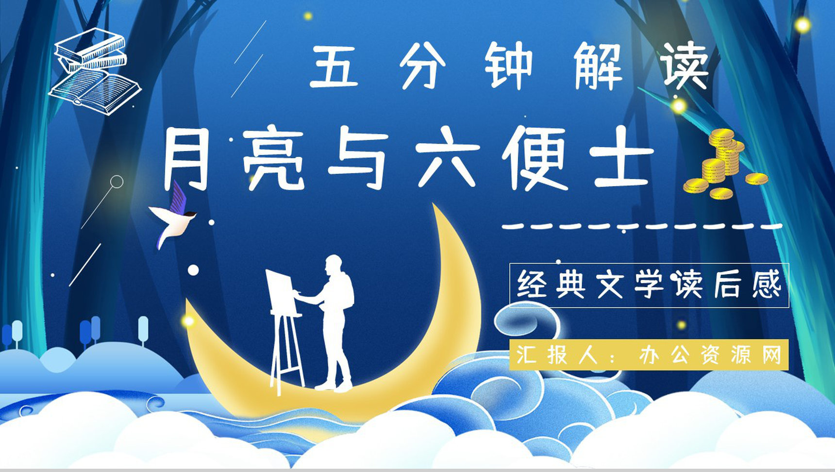 国外著名作家毛姆所著《月亮与六便士》名著解读鉴赏分析课件PPT模板
