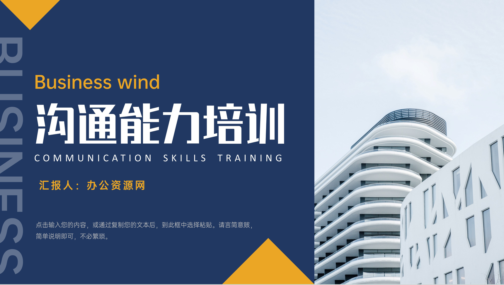 蓝色简约沟通能力培训业务员岗位技能学习PPT模板