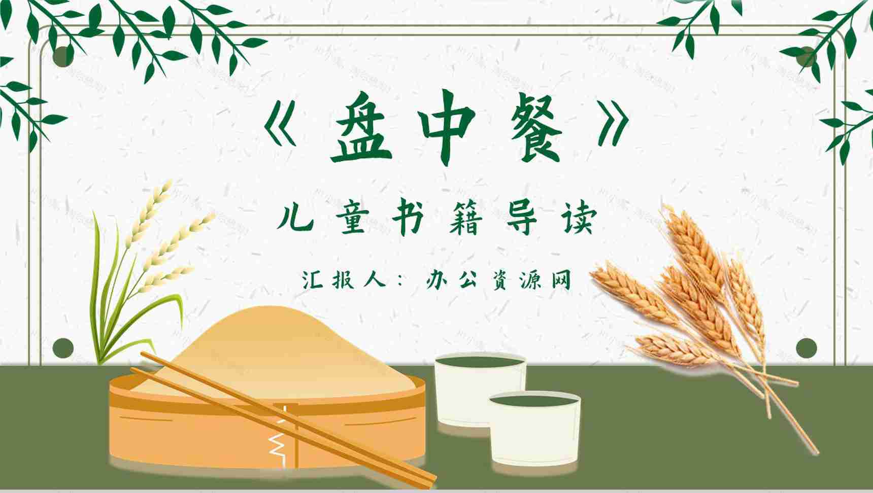 教师备课《盘中餐》内容简介名著导读PPT模板-1