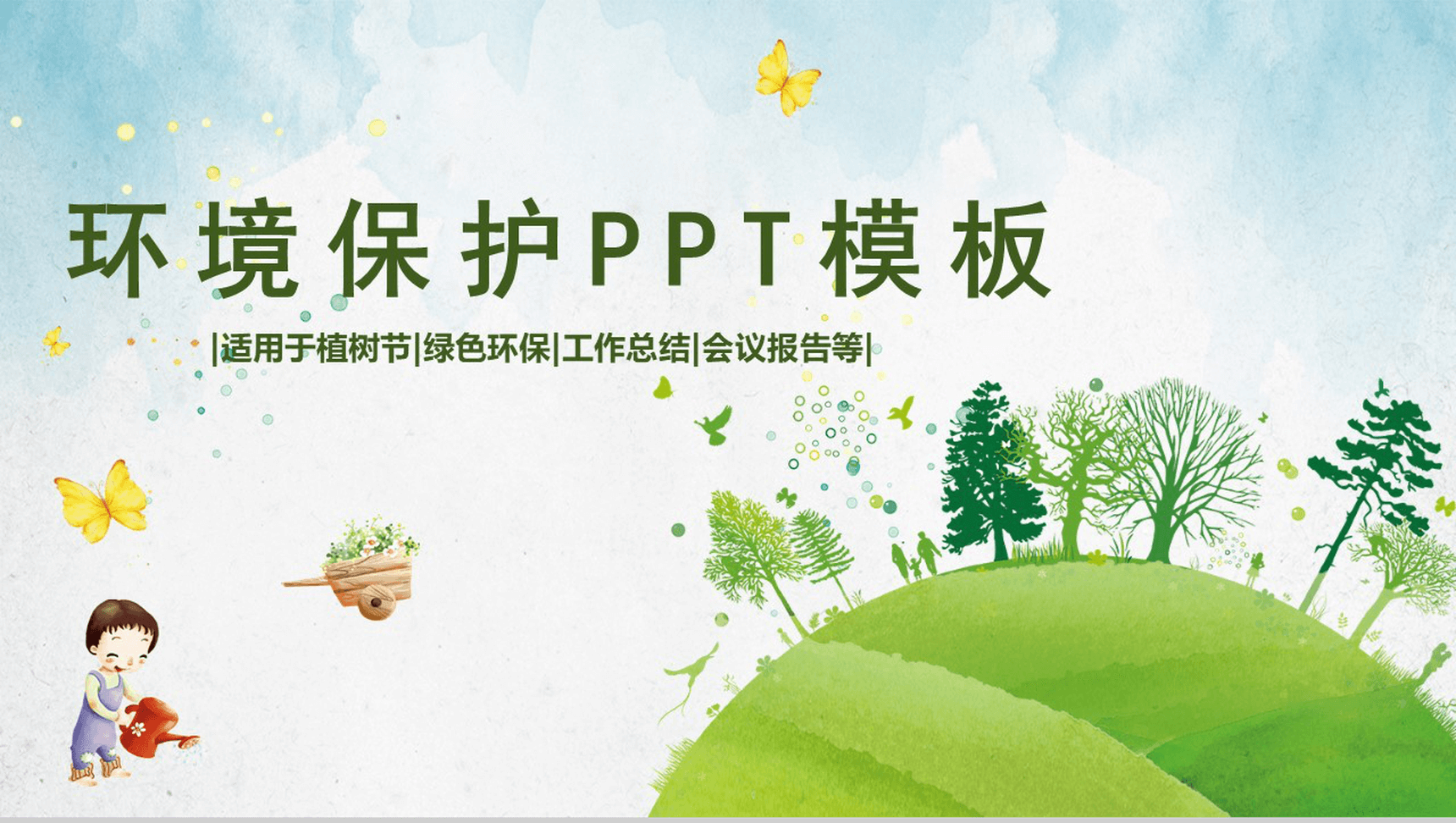 卡通小清新环境保护宣传工作总结报告PPT模板