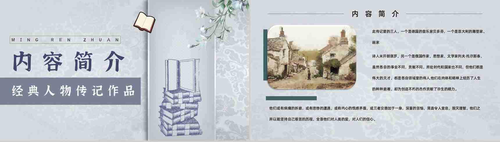 心得体会罗曼罗兰《名人传》内容简介读书分享PPT模板-9