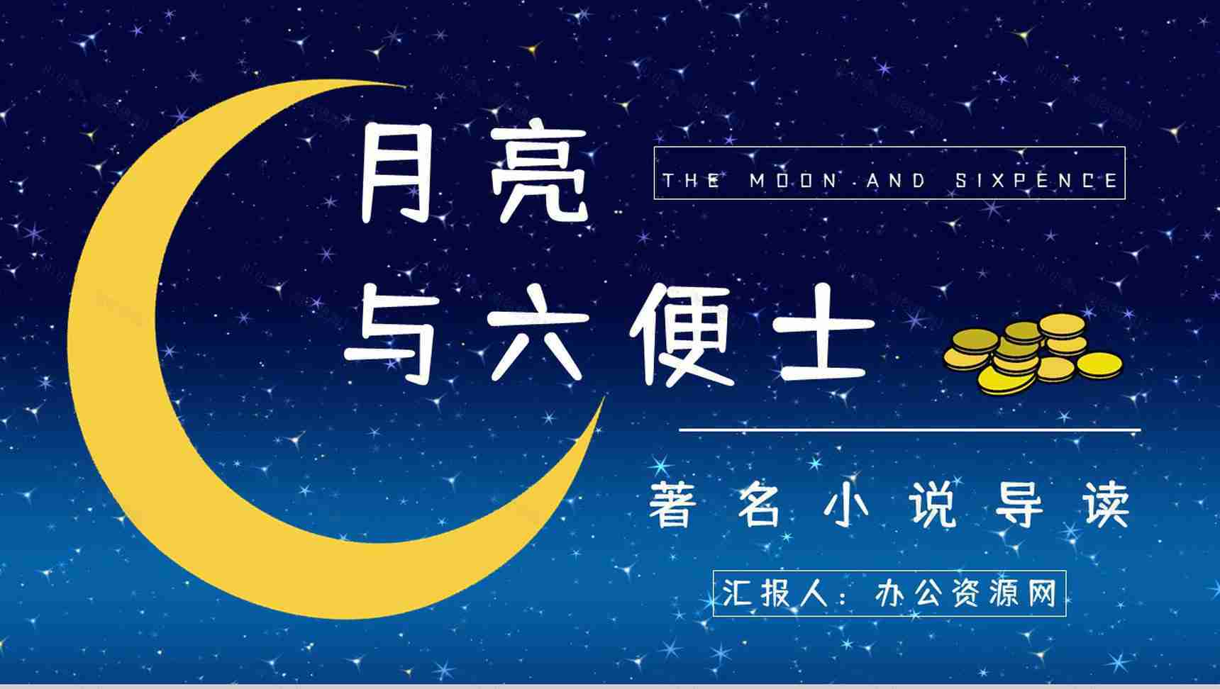 《月亮与六便士》经典小说导读介绍读书笔记整理交流分享PPT模板-1