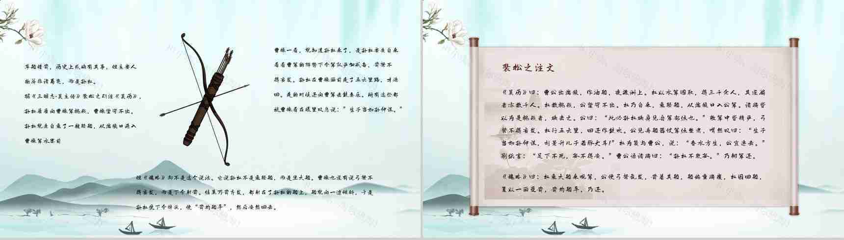 中学生必读典故《三国演义草船借箭》书籍阅读心得体会交流分析PPT模板-6