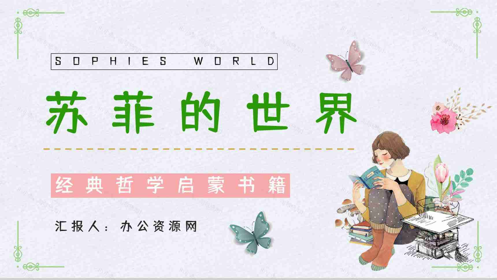 好书推荐之《苏菲的世界》作品介绍人物形象分析读书笔记整理交流PPT模板-1