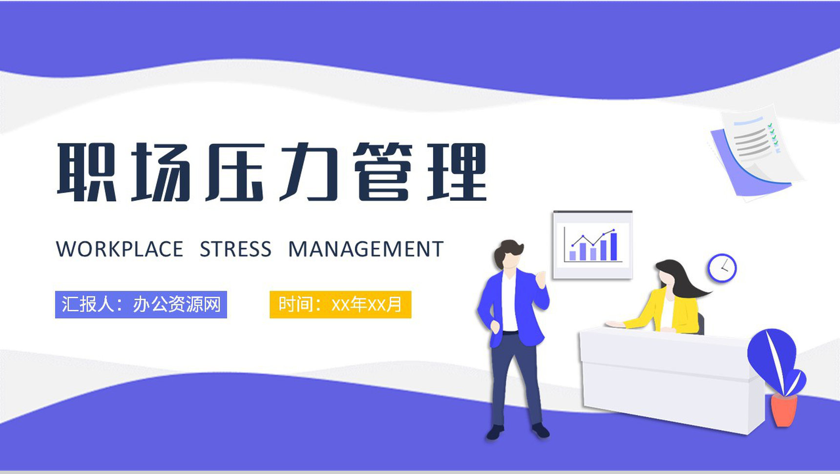 员工个人心态管理技巧总结职场压力管理培训课程PPT模板