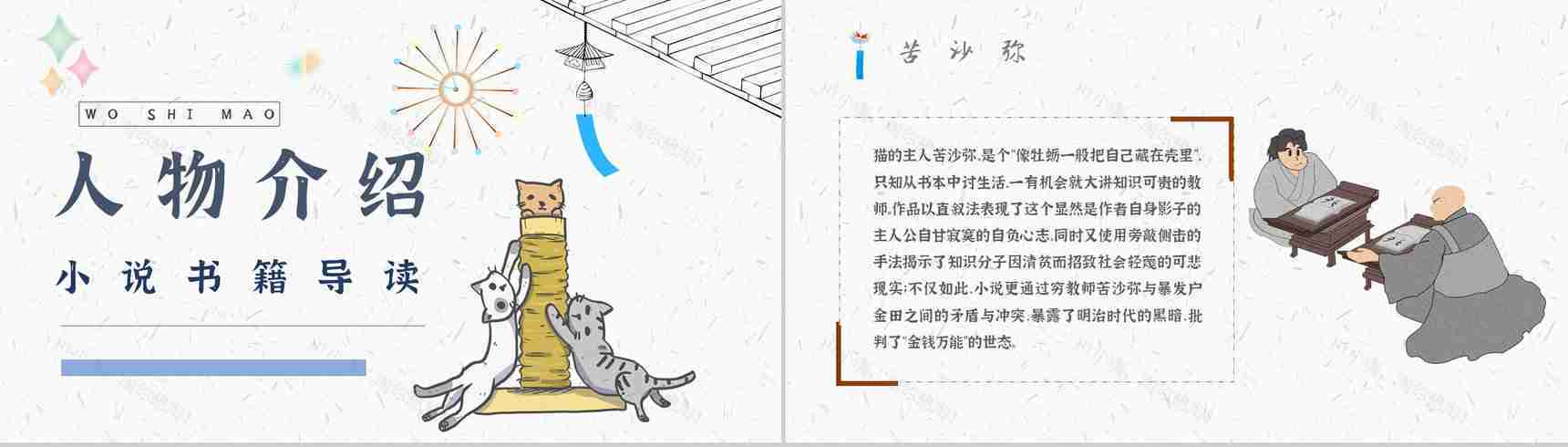 名著片段赏析《我是猫》艺术特色教师备课PPT模板-4