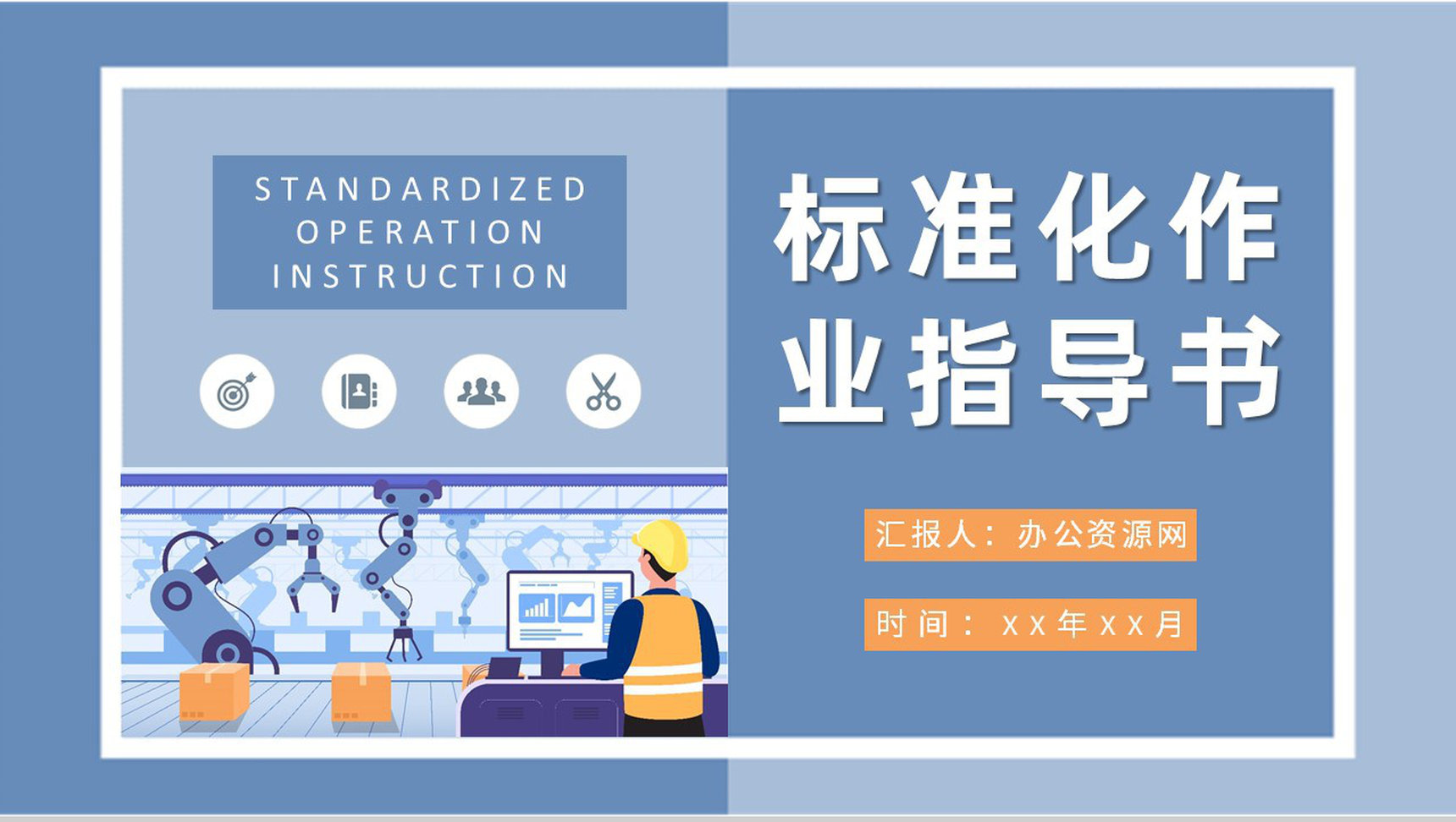 生产车间精益化管理计划方案标准化作业指导书培训学习PPT模板