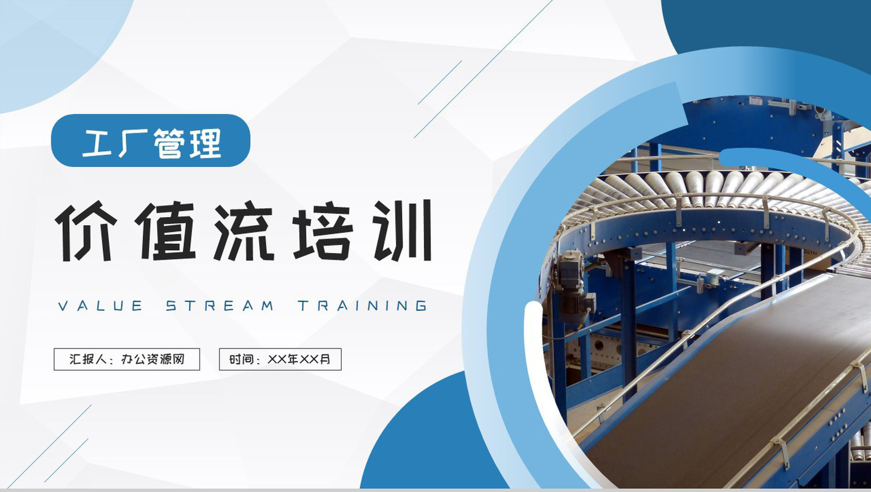 工厂生产线平衡管理方案汇报价值流基础知识培训PPT模板