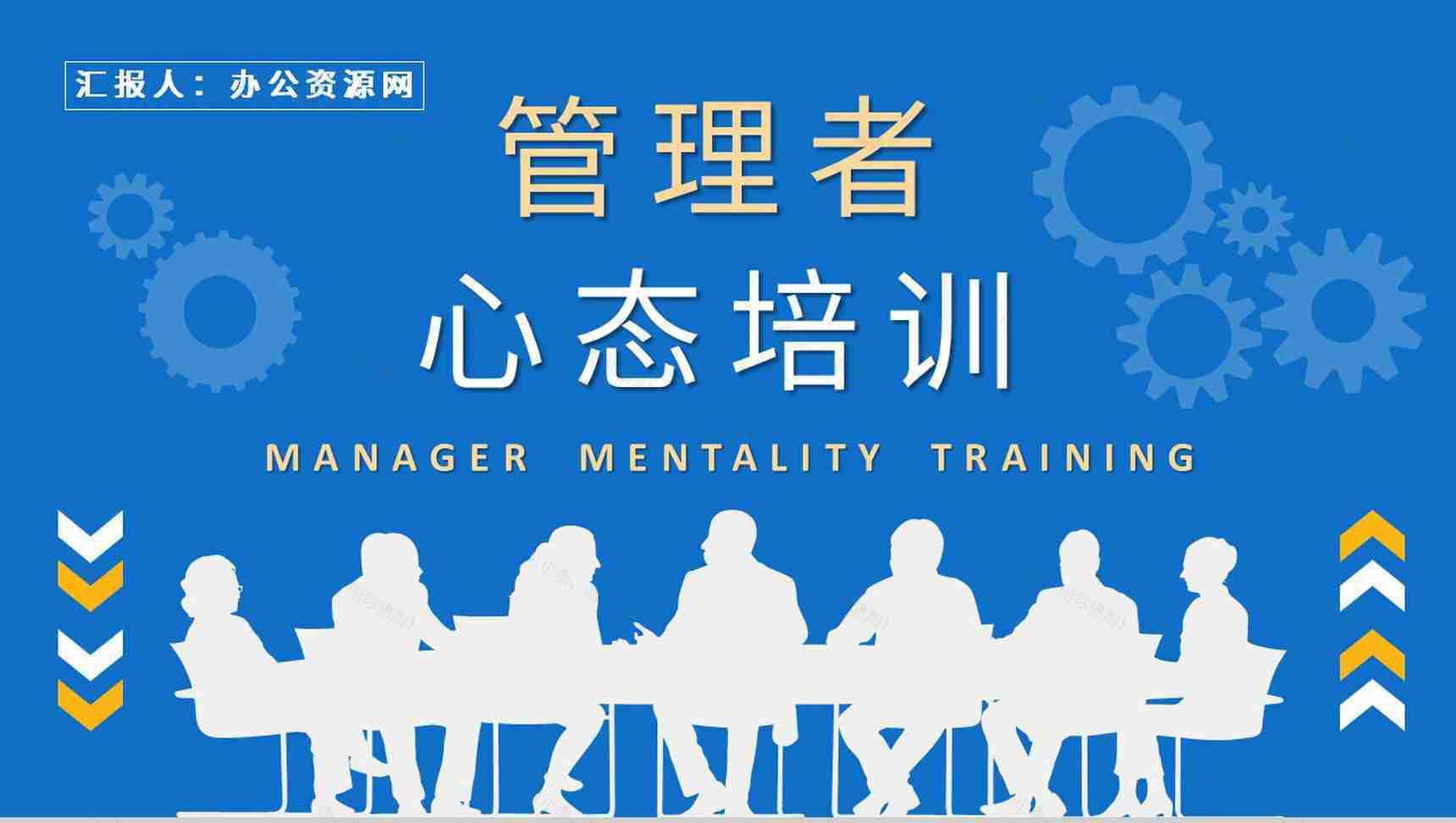 管理者心态培训课件学习员工心理调节的方法及技巧总结PPT模板-1