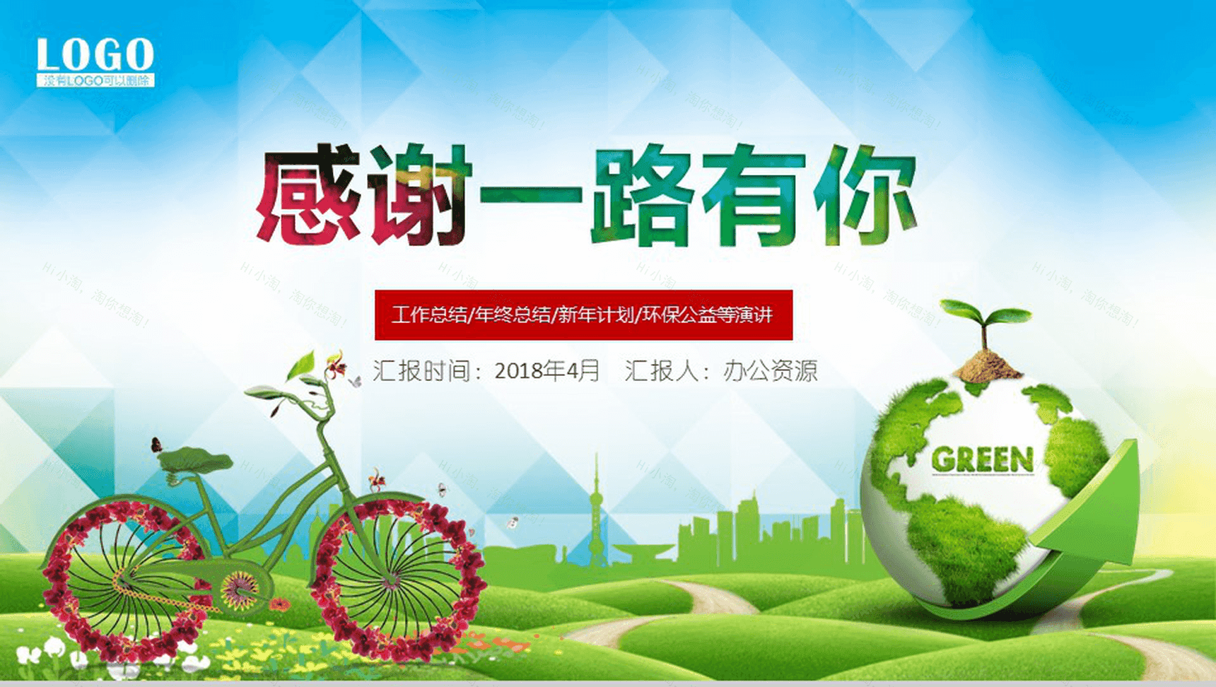 创意个性节能减排绿色出行环保公益工作计划总结PPT模板-16