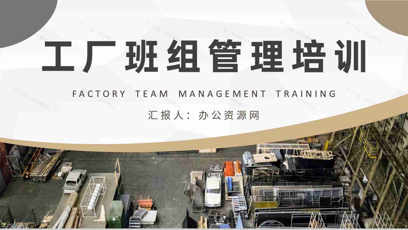 工厂班组管理制度培训车间现场管理工作汇报演讲PPT模板-1