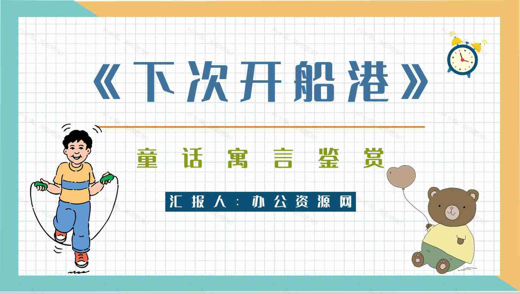 《下次开船港》寓言童话阅读班级珍惜时间主题班会教师备课通用PPT模板-1