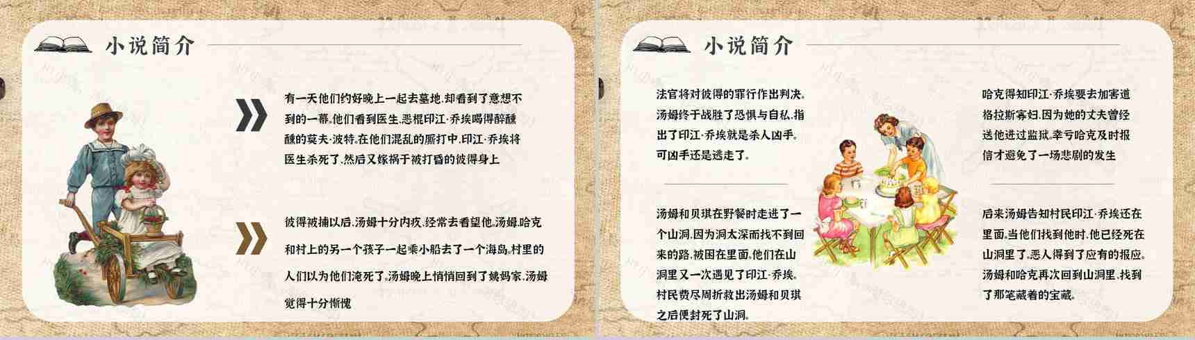 名著读后感《汤姆索亚历险记》艺术特色教师备课PPT模板-8