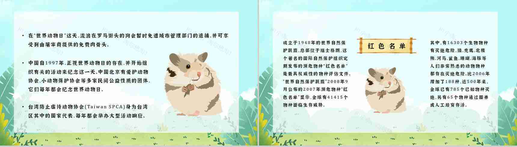 教育教学国际保护动物日公益活动宣传主题班会PPT模板-7