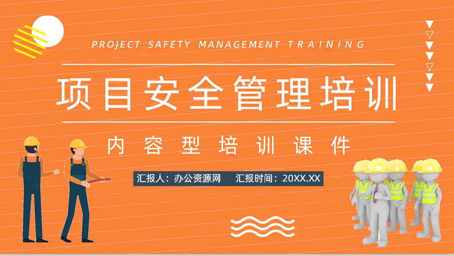 土木建筑施工现场安全管理工程项目设施管理制度完善讲解培训宣传讲座PPT模板-1