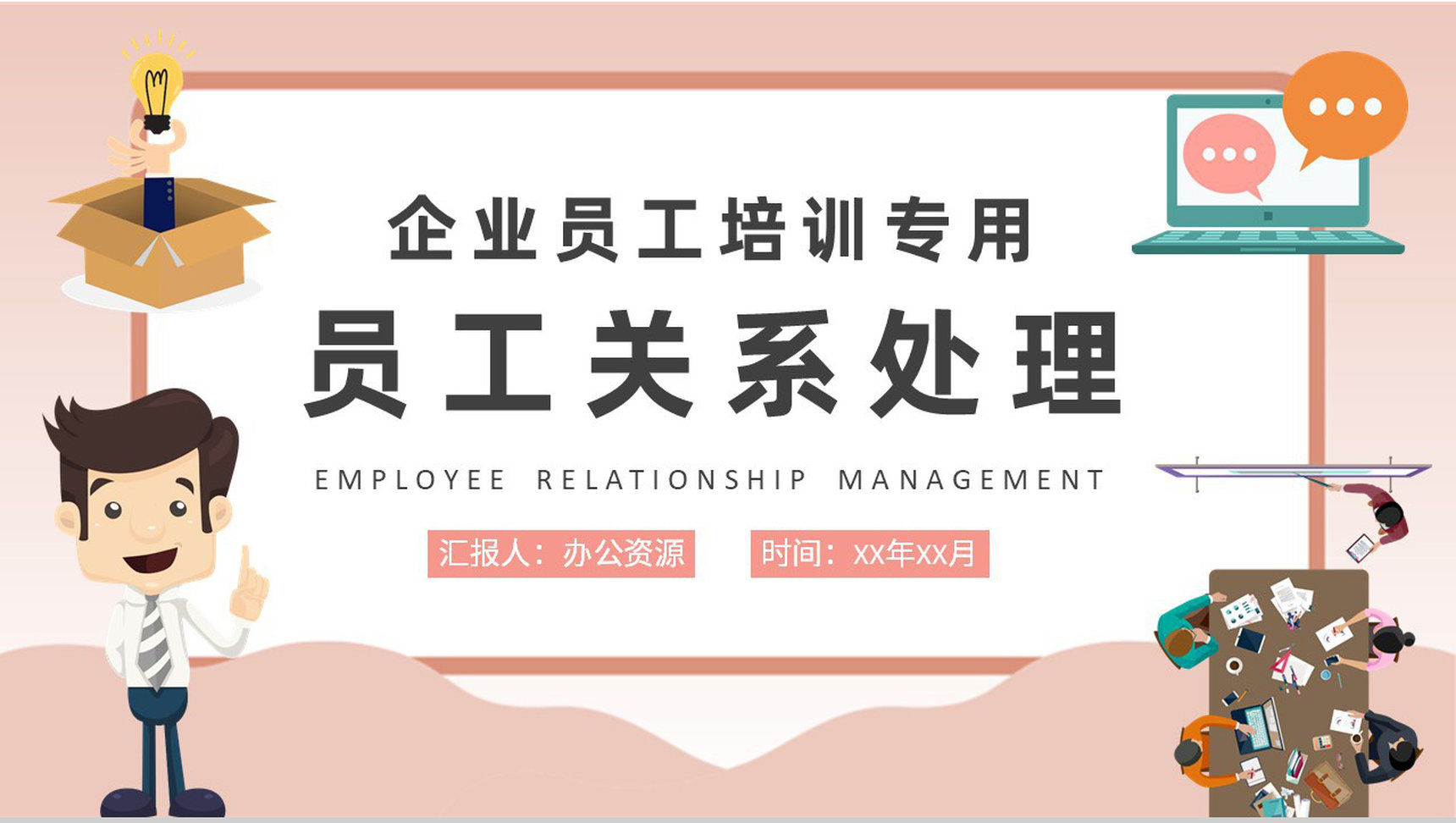 企业员工关系处理方法技巧总结部门管理提升培训PPT模板