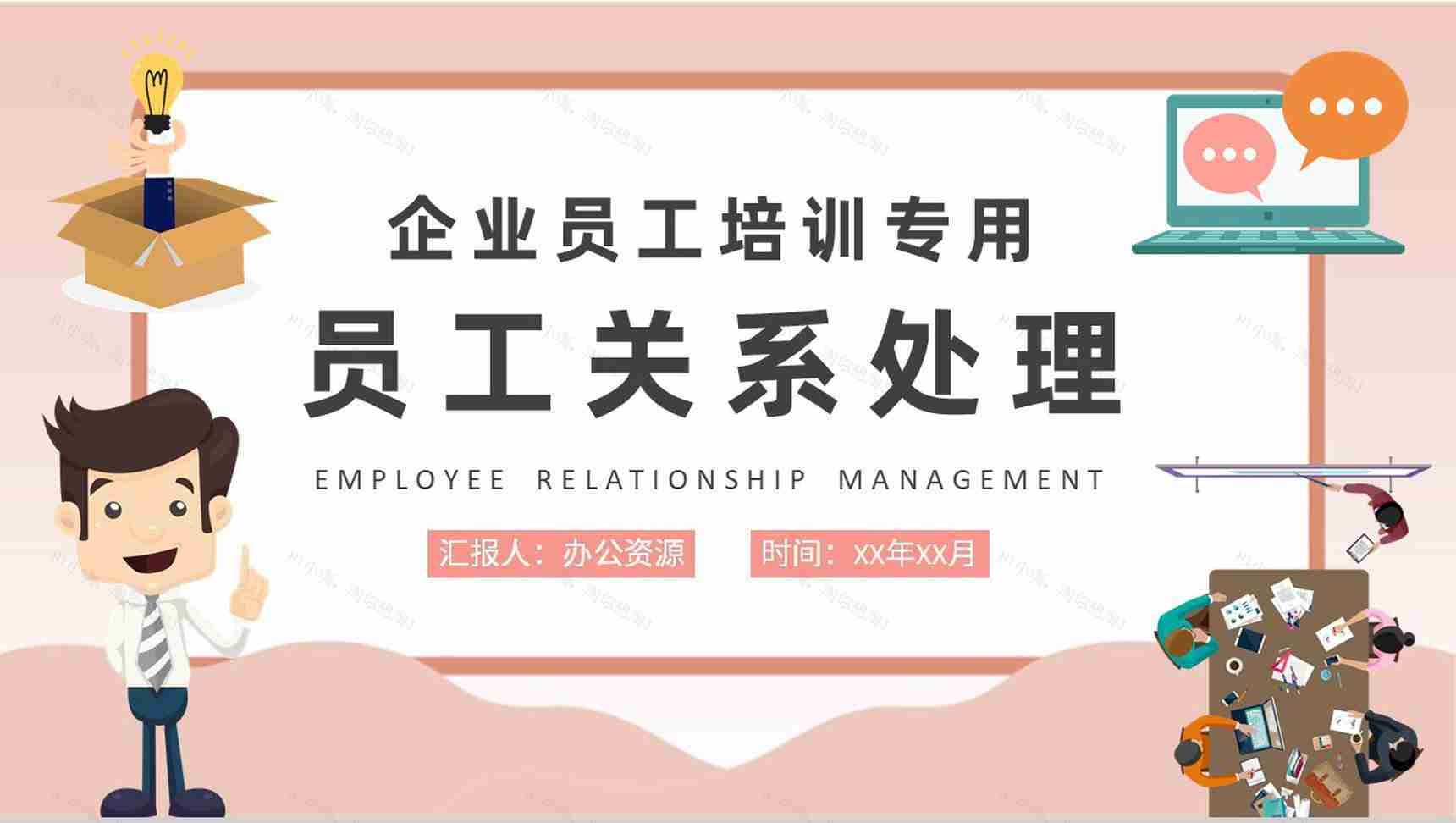 企业员工关系处理方法技巧总结部门管理提升培训PPT模板-1