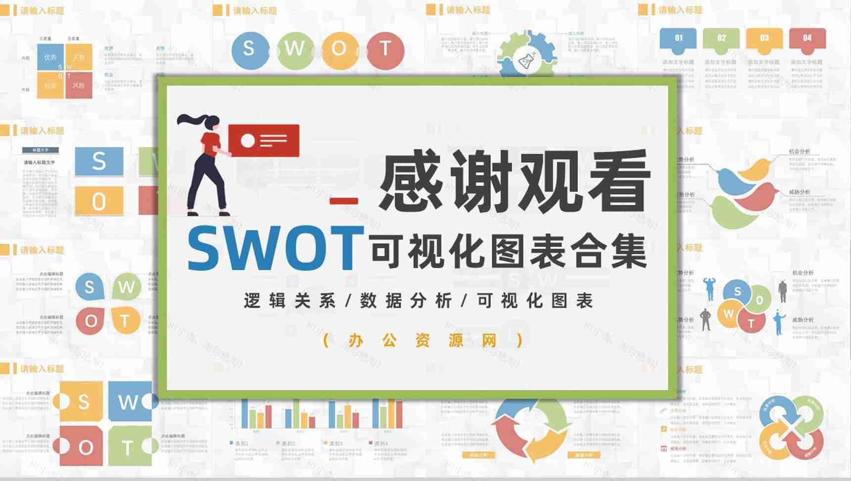 69页创意撞色简约风SWTO分析介绍优劣势分析机会威胁分析PPT模板-37