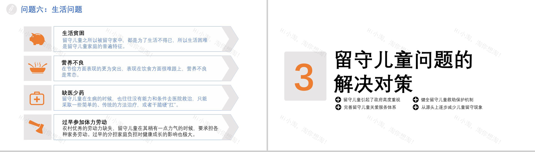 精美关爱孩子关爱留守儿童社会公益PPT模板-9