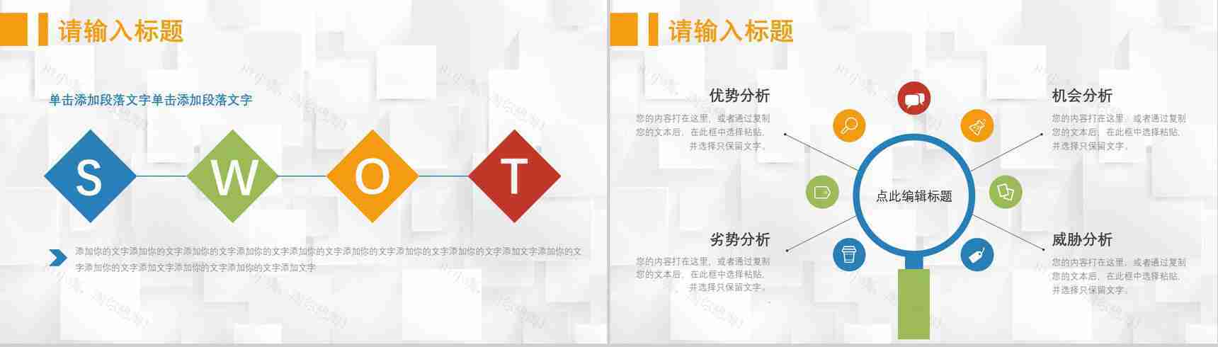 69页创意撞色简约风SWTO分析介绍优劣势分析机会威胁分析PPT模板-27