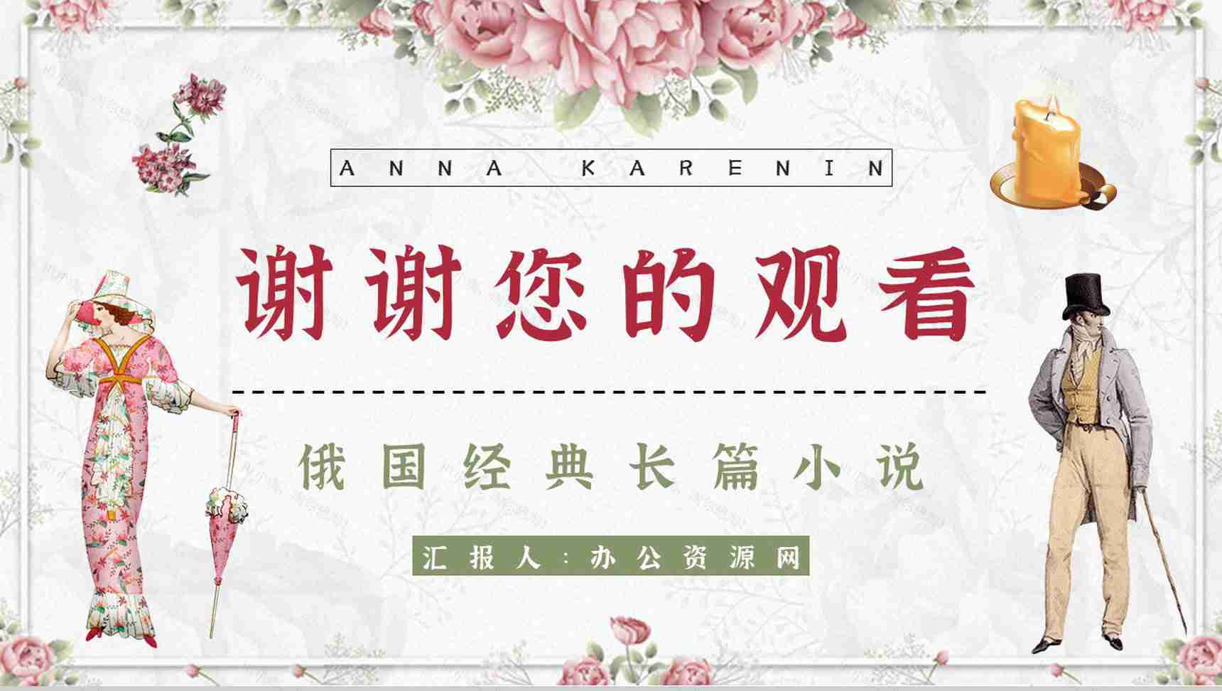 国外著名长篇小说《安娜卡列尼娜》经典片段摘抄读后感分享读书笔记整理PPT模板-13