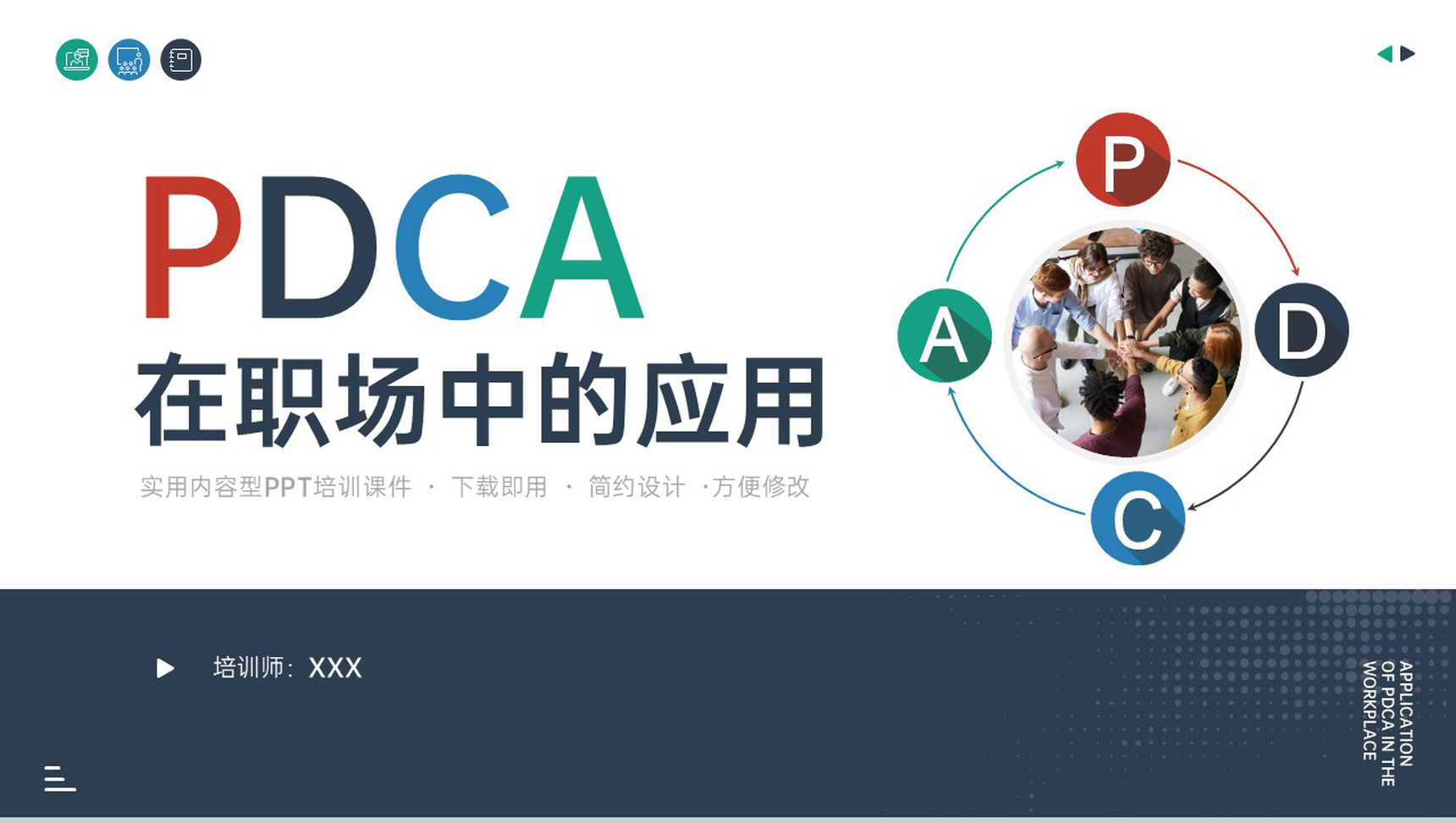 公司员工技能提升PDCA在职场中的应用培训PPT模板