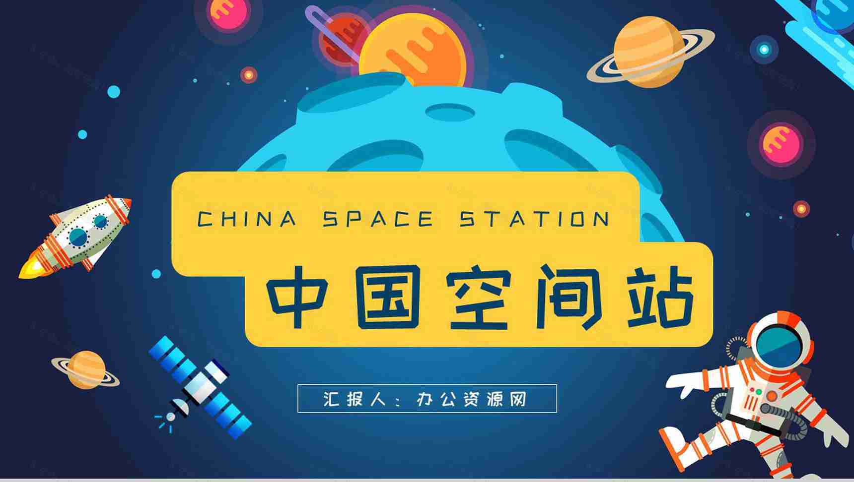 中国空间站的功能构造介绍航天科技知识科普PPT模板-1