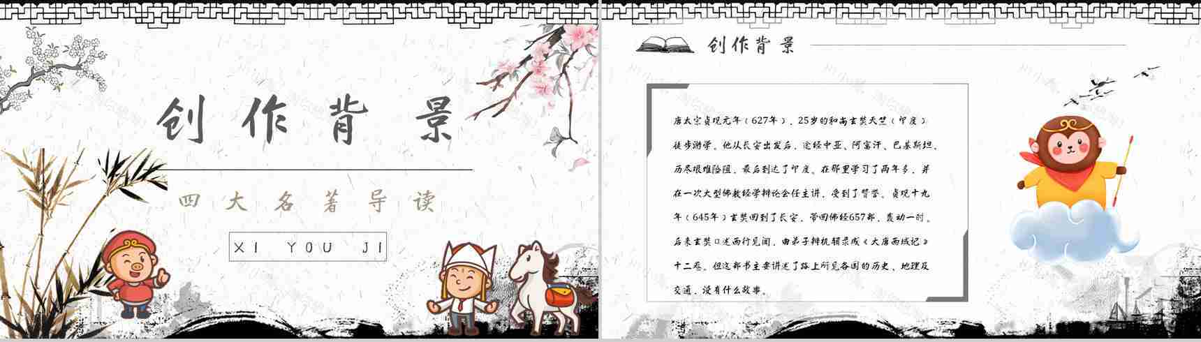 中学必读名著导读《西游记》人物分析PPT模板-2