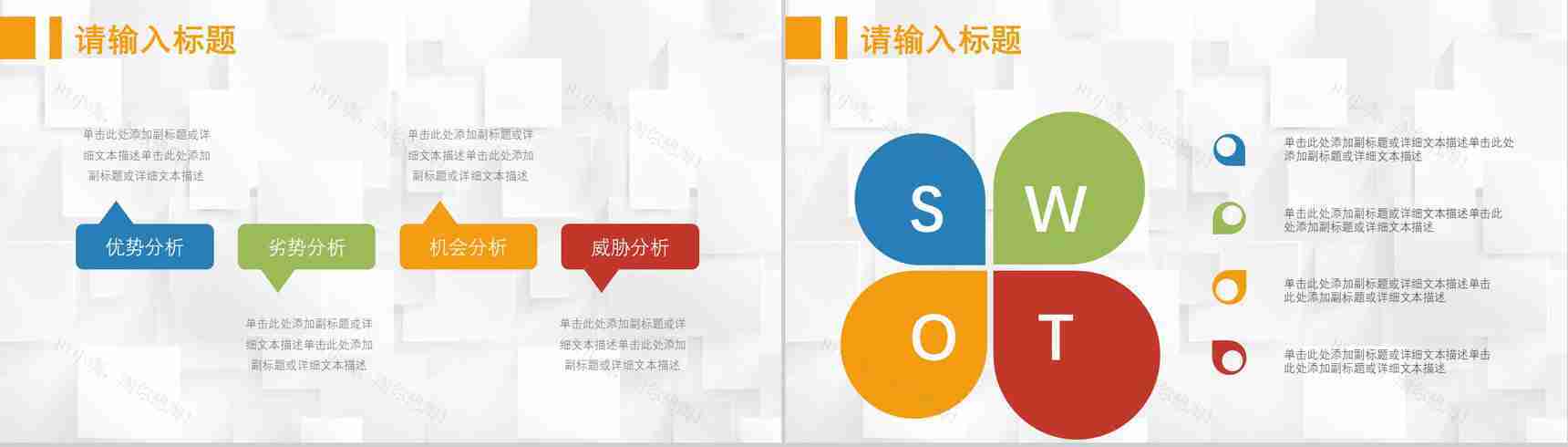 69页创意撞色简约风SWTO分析介绍优劣势分析机会威胁分析PPT模板-6