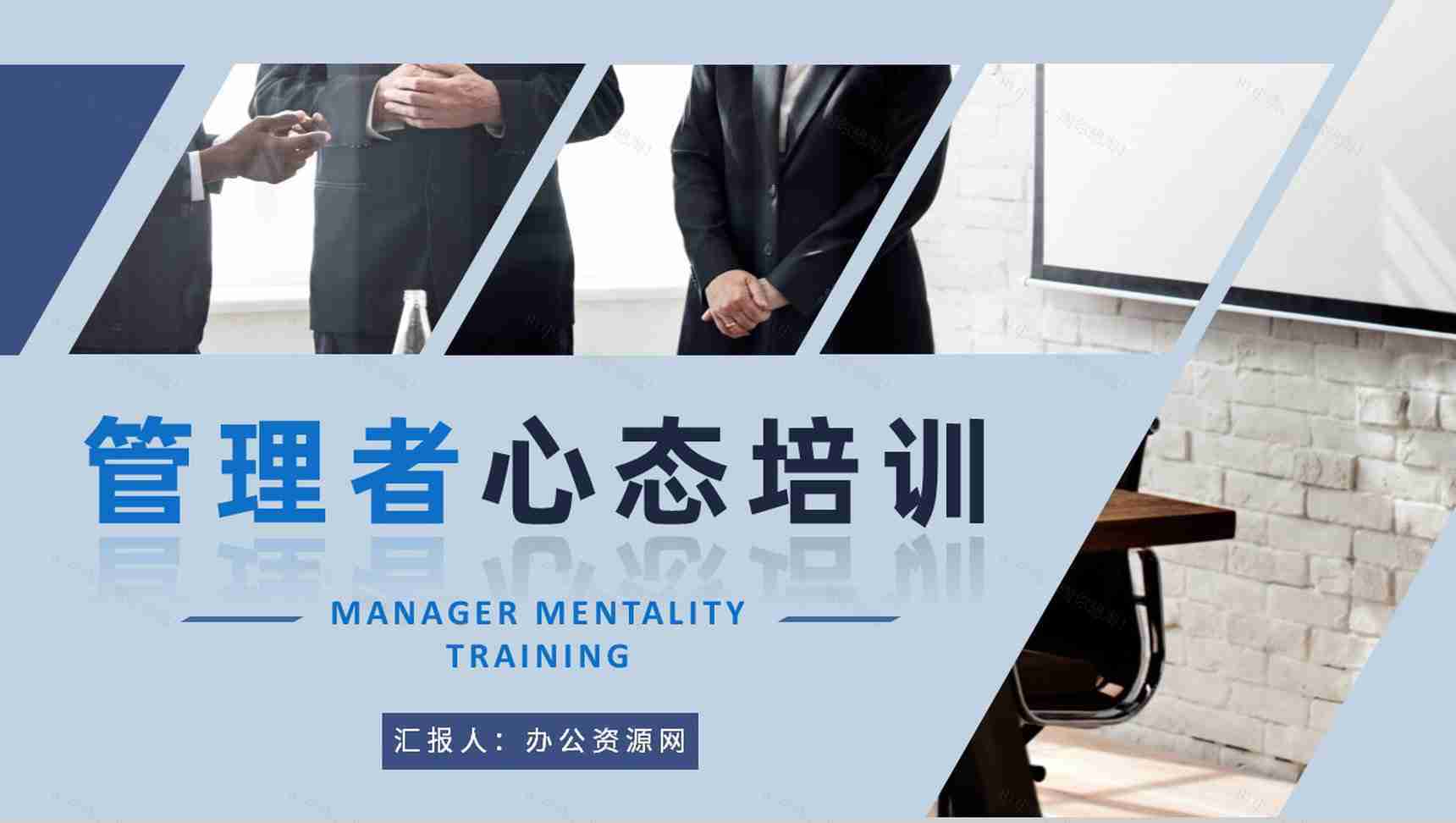 企事业单位管理者心态培训收获中高层员工心理问题解答PPT模板-1
