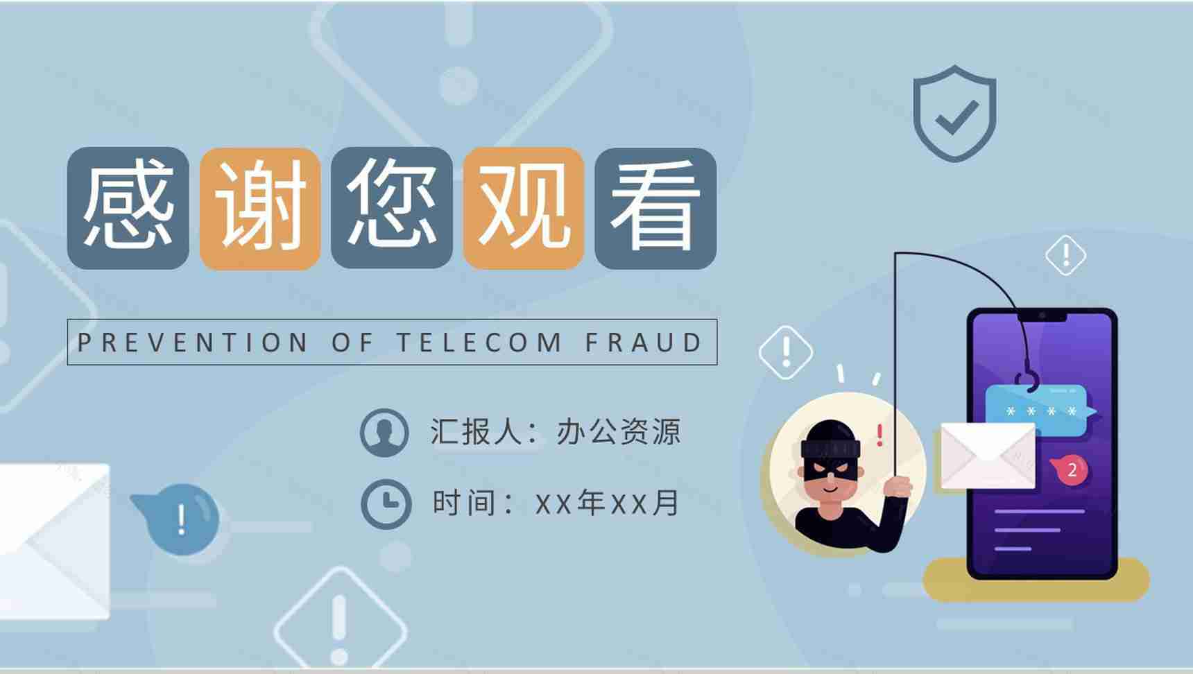 企业员工防电信诈骗知识内容培训网络安全宣传方案PPT模板-9