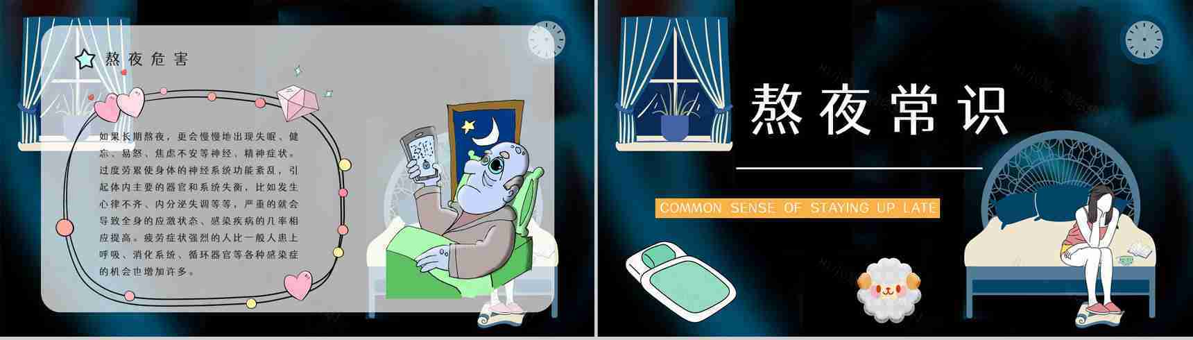 知识科普之熬夜的危害工作人员学生睡眠质量讲解咨询讲座PPT模板-4