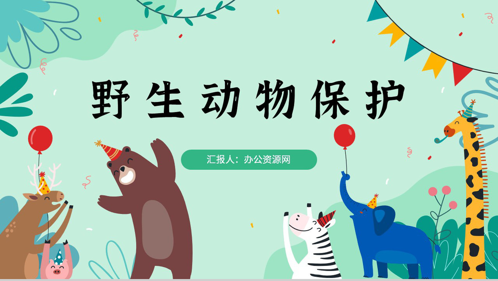 公益活动宣传野生动物保护策划计划世界动物日宣传报告PPT模板