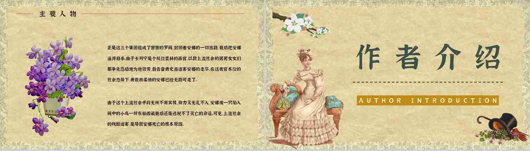 世界文学巨著《安娜卡列尼娜》小说简介人物形象分析教师备课课件PPT模板-4