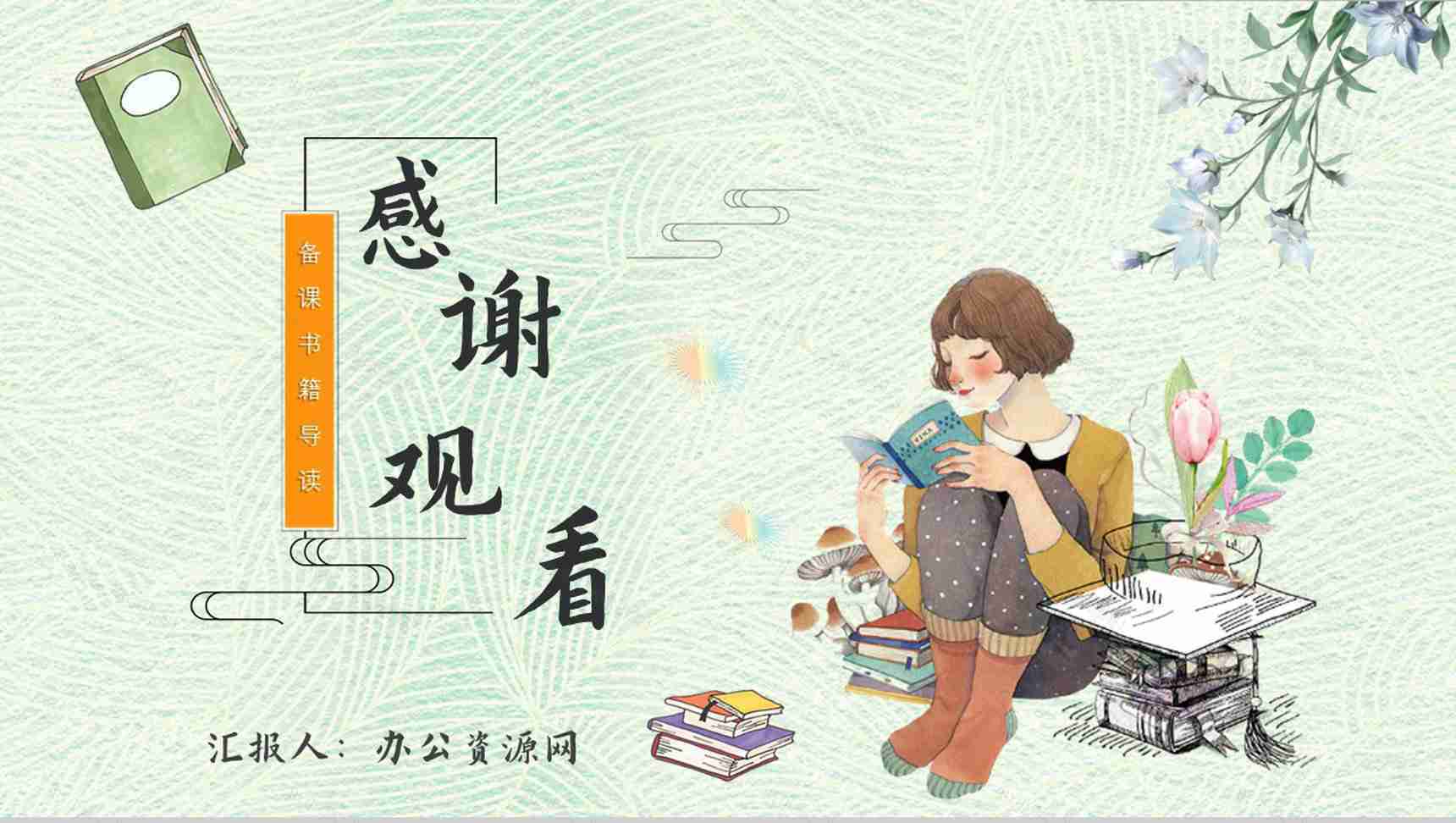 读书分享《断舍离》作品简介名著读后感PPT模板-11