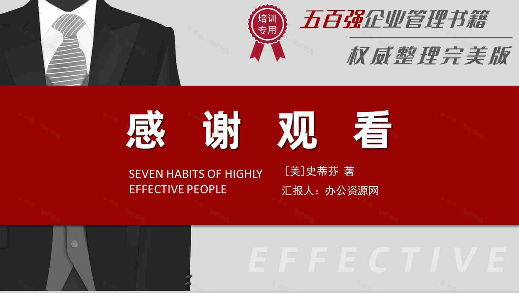 自我提升好书推荐《高效能人士的七个习惯》企业中高层管理培训书籍PPT模板-20